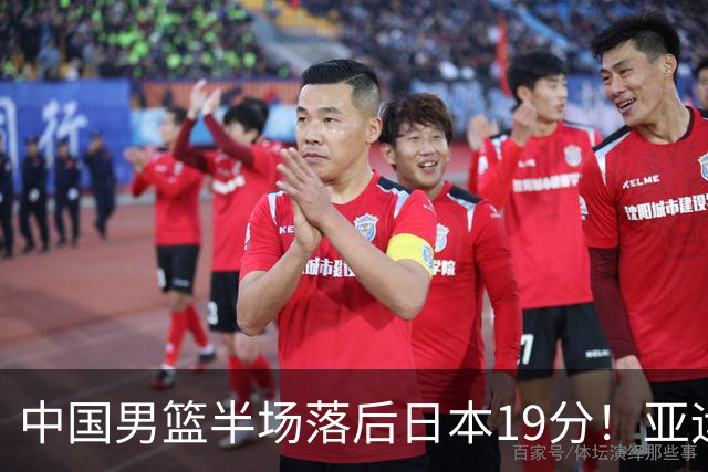 中国男篮半场落后日本19分！亚运会半决赛：中国队打的被动、艰难