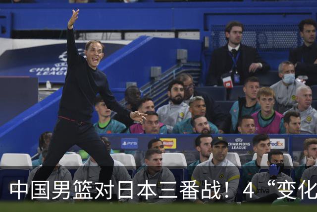 中国男篮对日本三番战！4“变化”传喜讯，郭士强率队将复仇