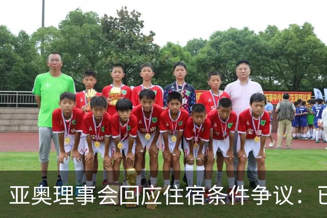 亚奥理事会回应住宿条件争议：已提供充足保障
