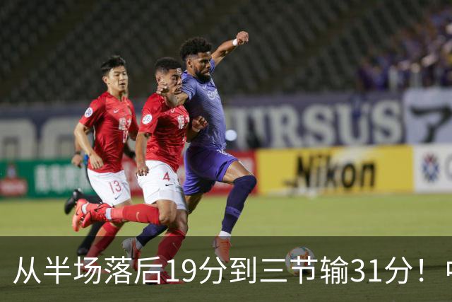 从半场落后19分到三节输31分！中国男篮一溃千里，郭士强束手无策，赶紧下课！