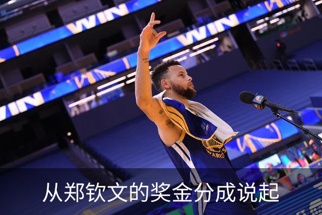 从郑钦文的奖金分成说起