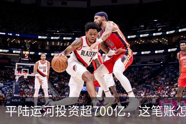 平陆运河投资超700亿，这笔账怎么算？