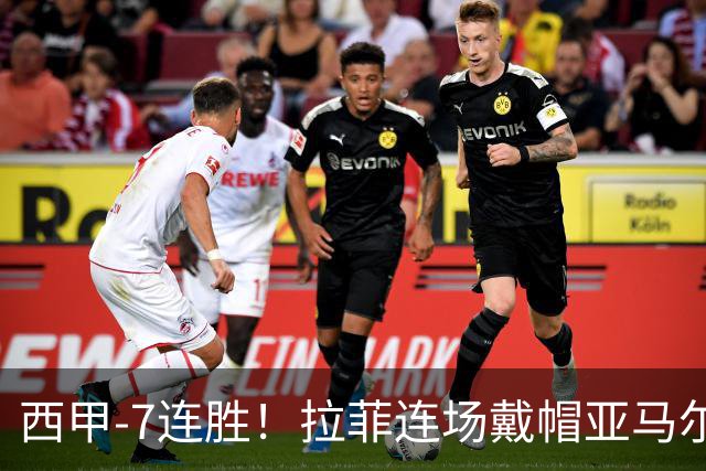 西甲-7连胜！拉菲连场戴帽亚马尔两助 巴萨3-1塞维利亚
