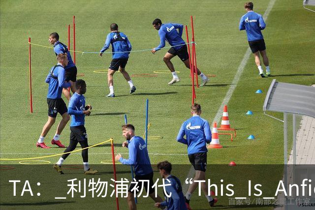 TA： 利物浦初代“This Is Anfield”标志牌拍出15万镑的天价